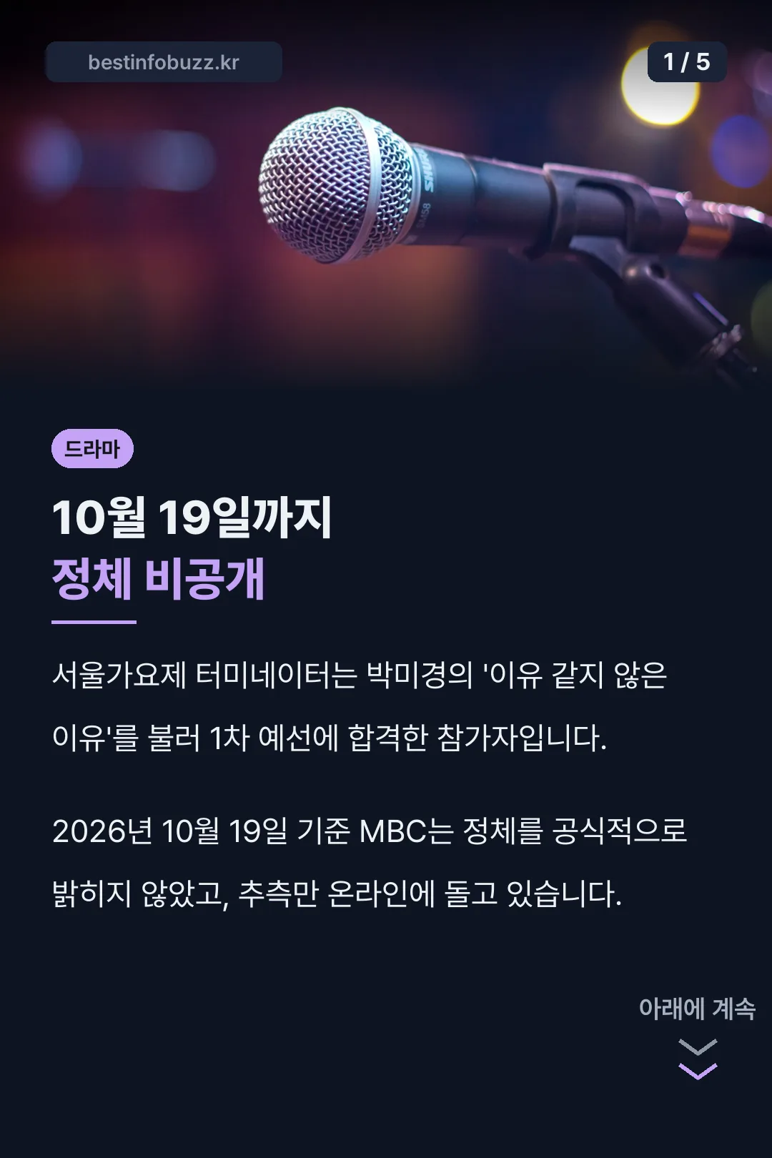 서울가요제 터미네이터 핵심 정리