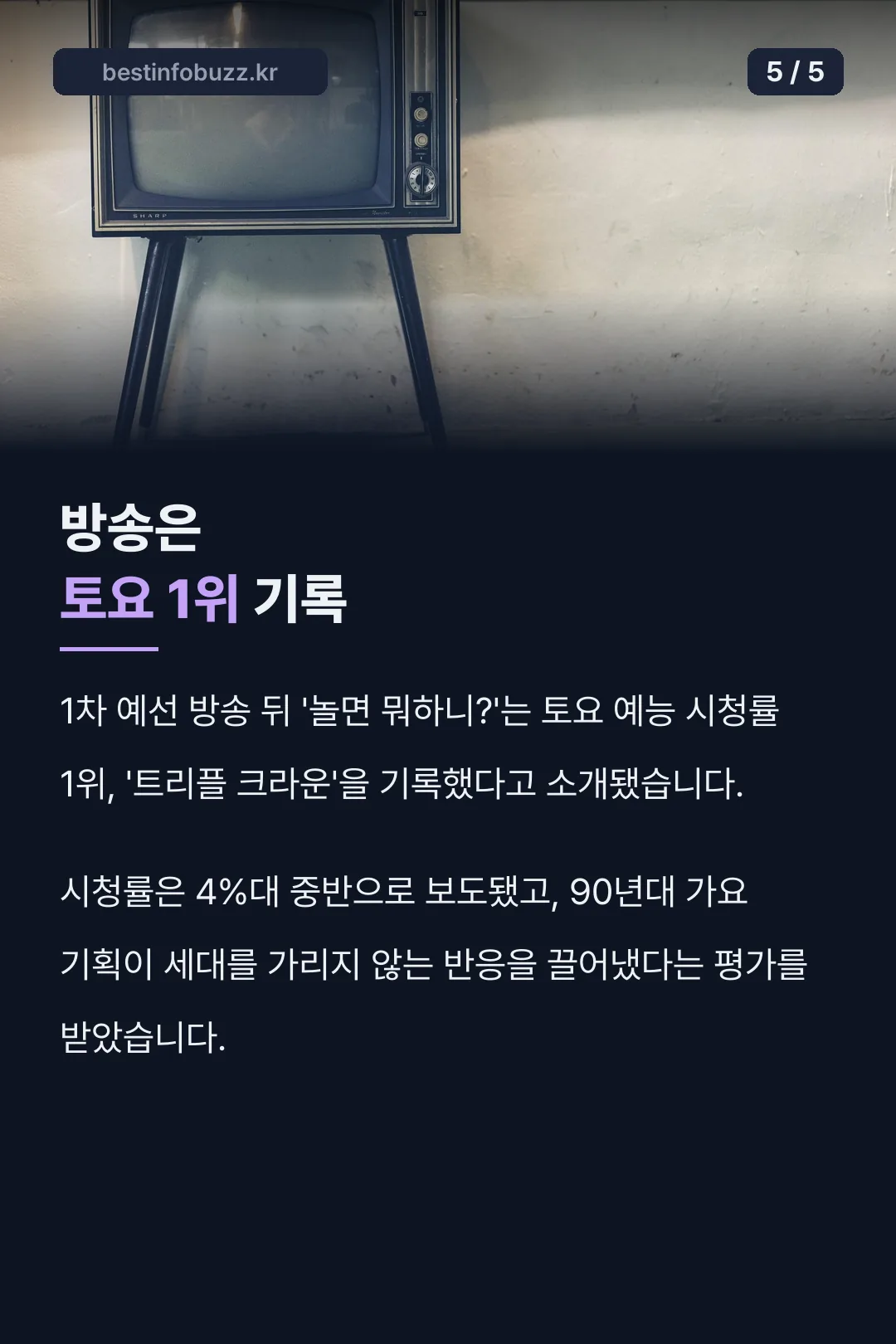 방송 시청률 기록