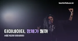 서울가요제 터미네이터 — 10월 19일까지 정체 비공개