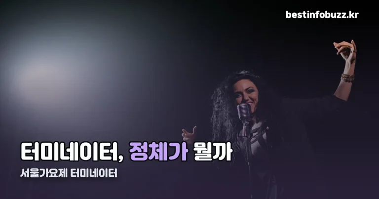서울가요제 터미네이터 정리 썸네일