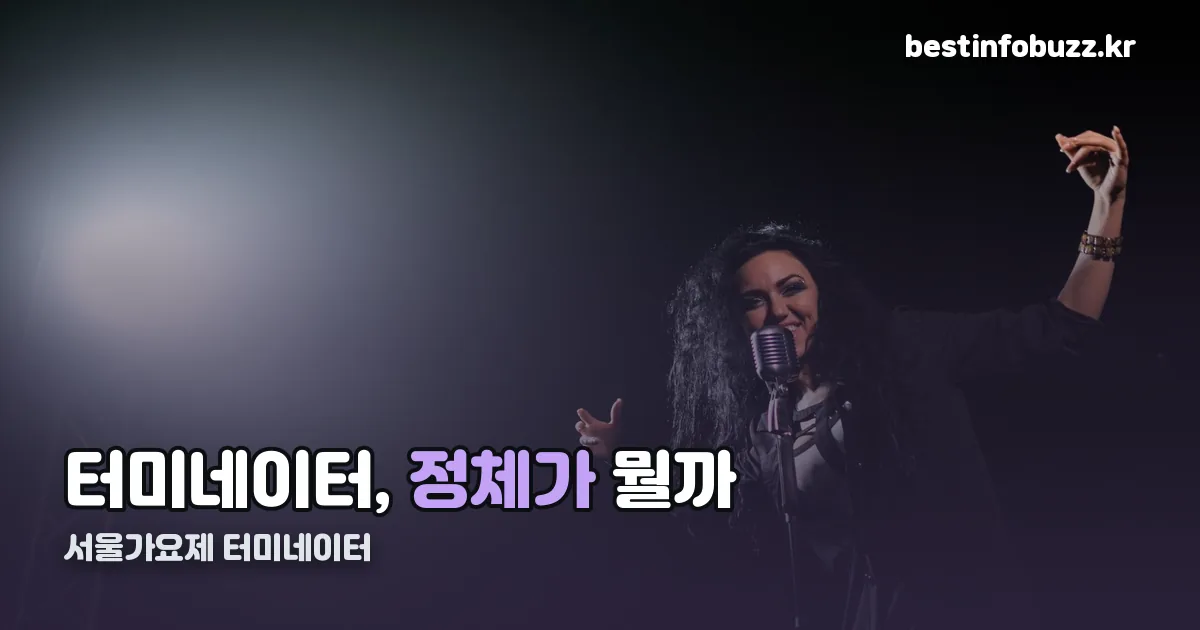 서울가요제 터미네이터 정리 썸네일