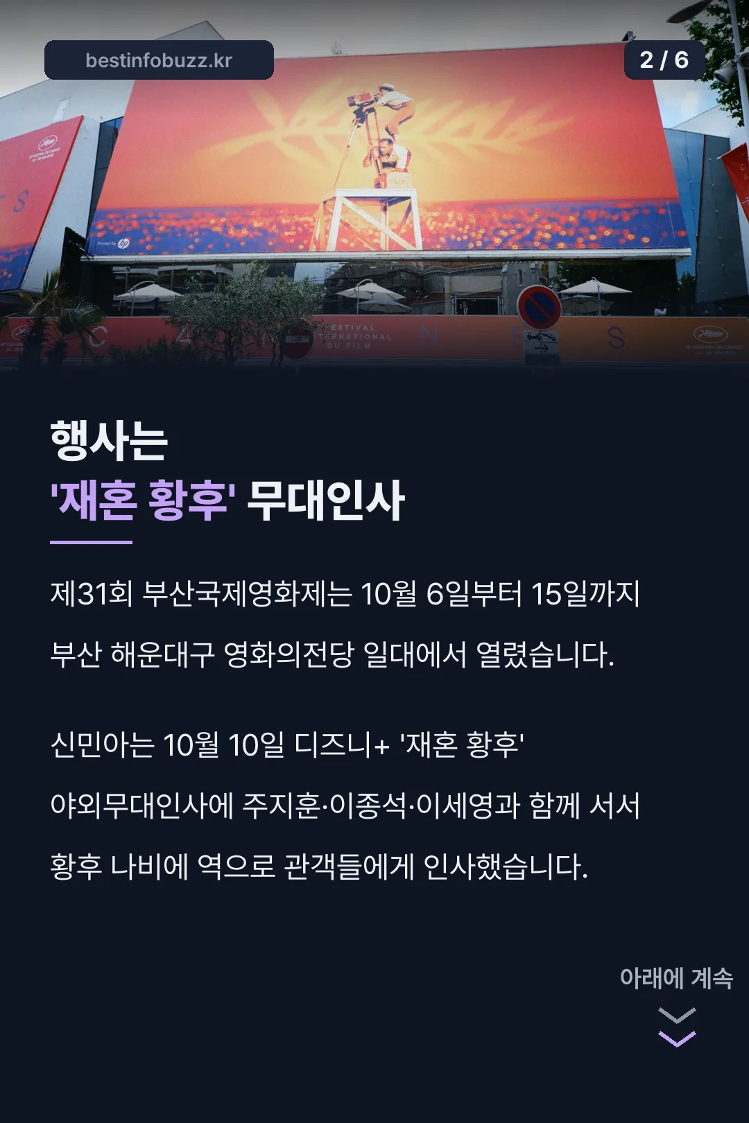 재혼황후 무대인사 행사