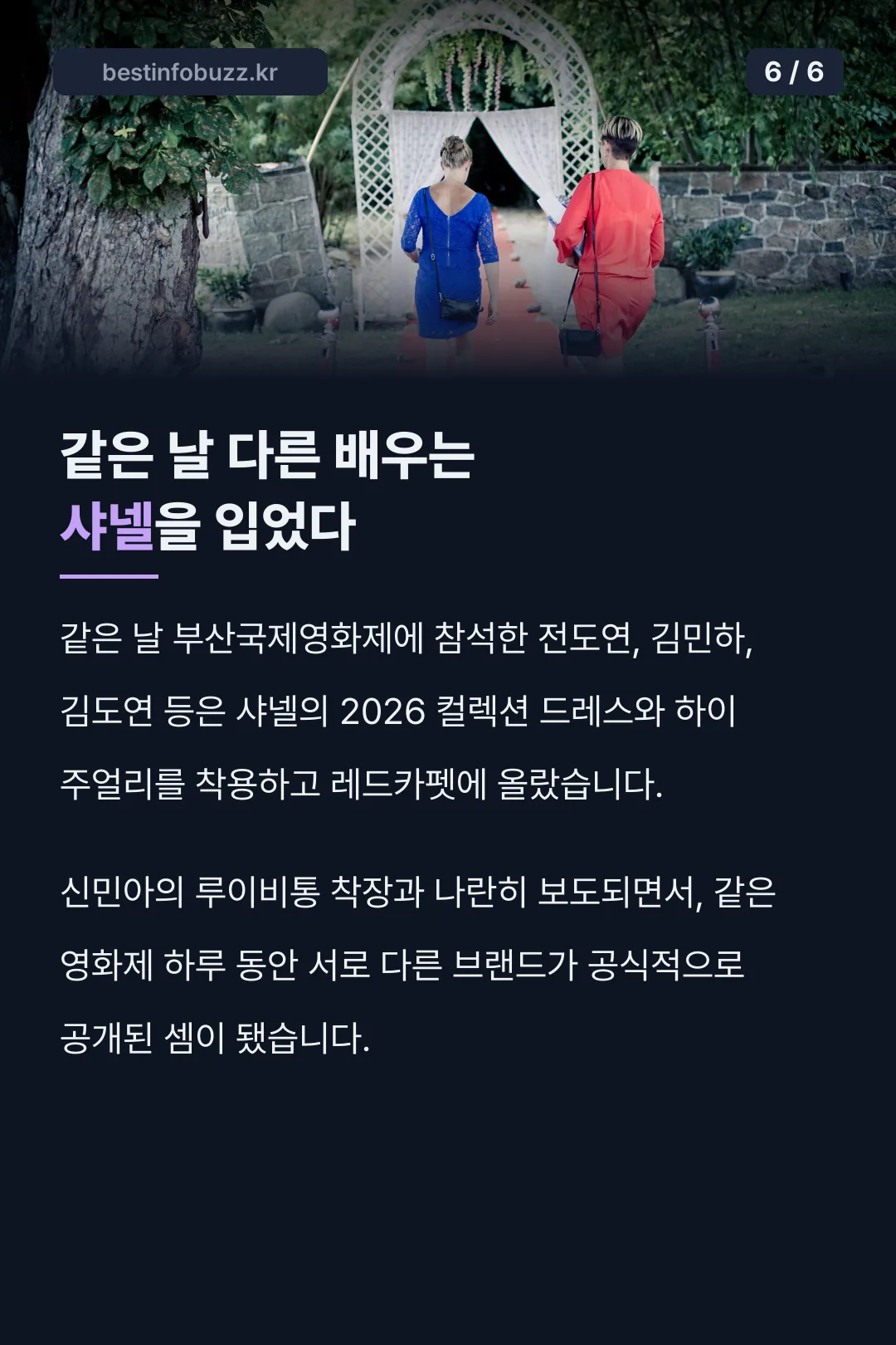 같은 날 샤넬을 입은 다른 배우들