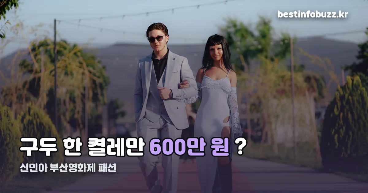 신민아 부산영화제 패션 정리 썸네일
