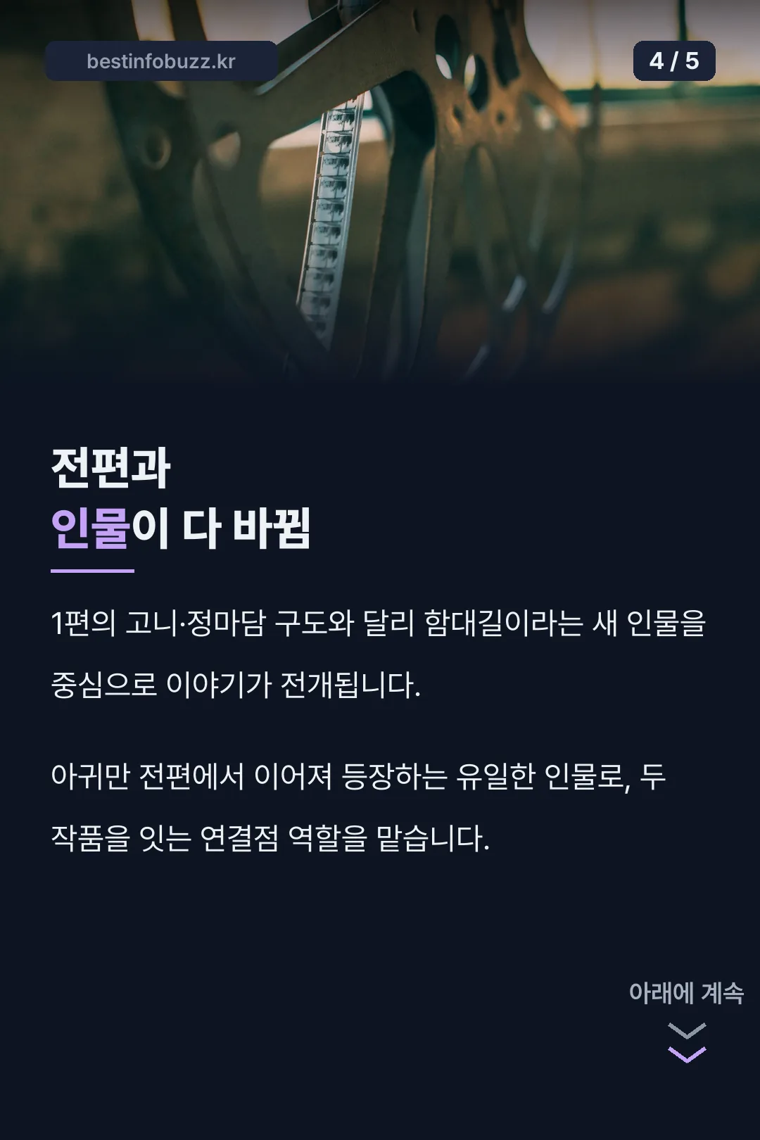 전편과 인물이 다 바뀜