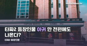 타짜2 등장인물 — 함대길부터 아귀까지 배역 정리
