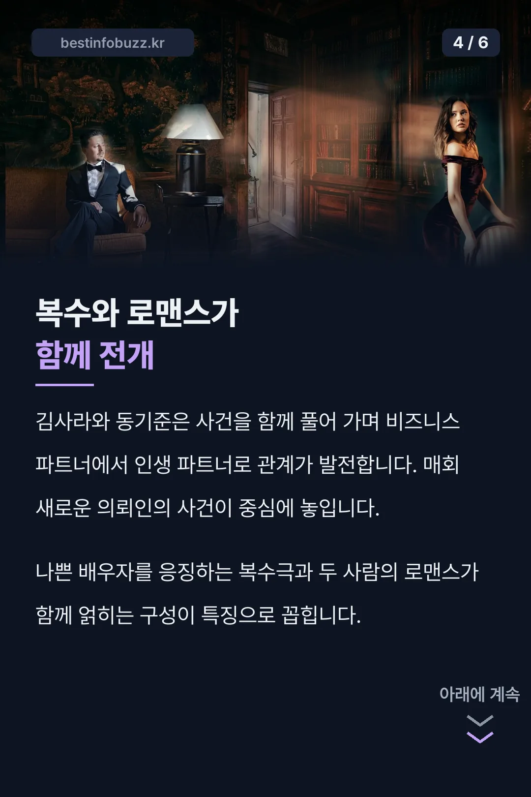 복수와 로맨스 함께 전개