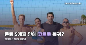 원더독스 시즌2 황연주 — 은퇴 5개월 만의 복귀 기록