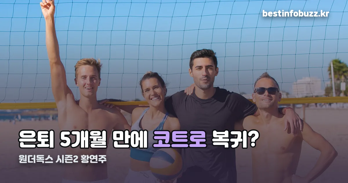 원더독스 시즌2 황연주 정리 썸네일