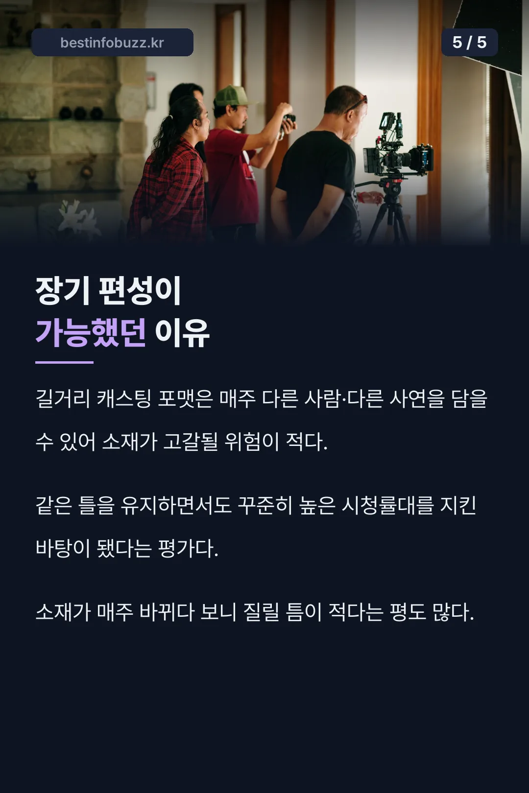 장기 편성이 가능했던 이유