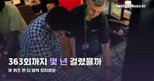 유 퀴즈 온 더 블럭 회차정보 — 363회까지 날짜로 정리