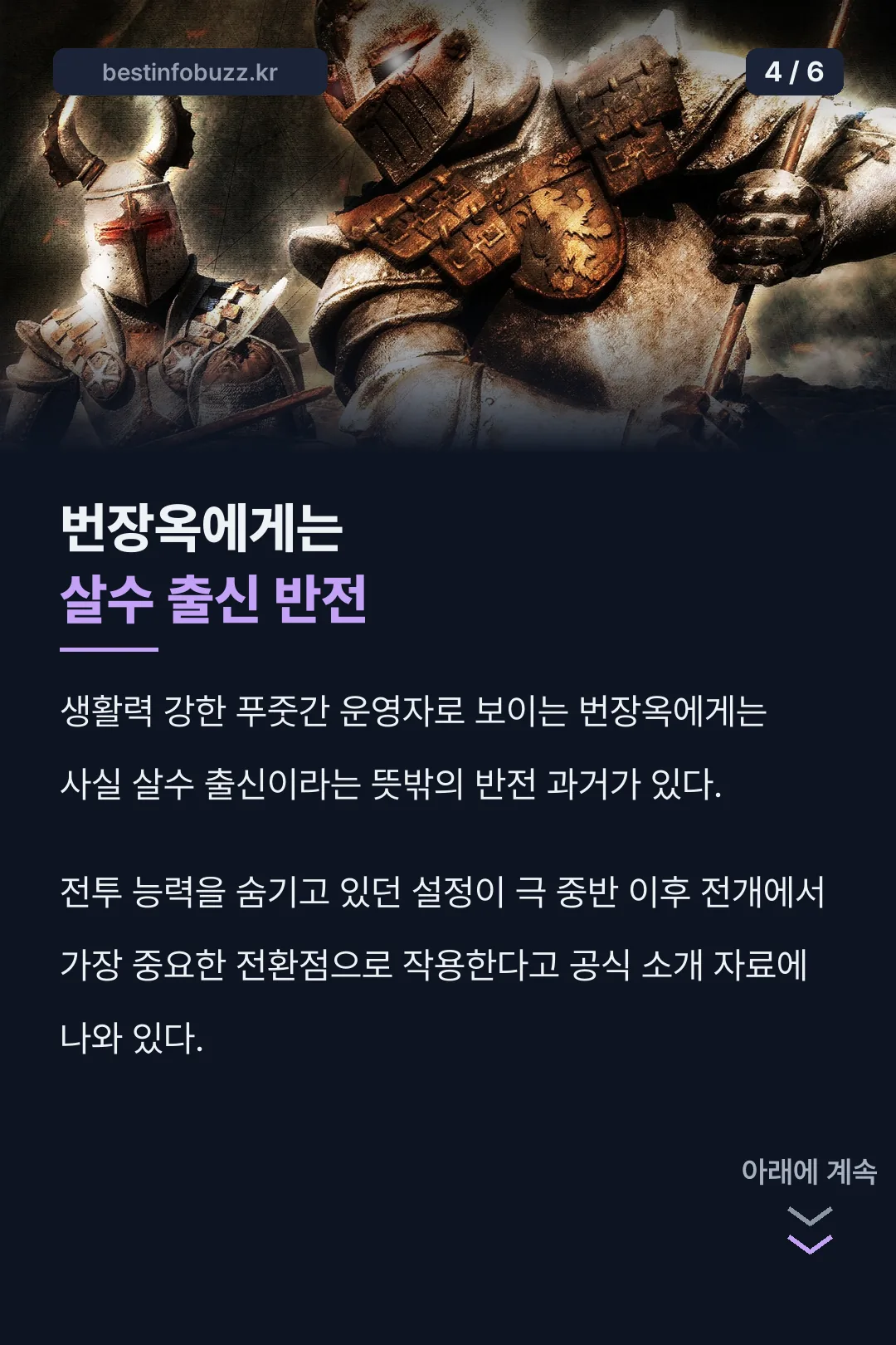 번장옥의 살수 출신 반전