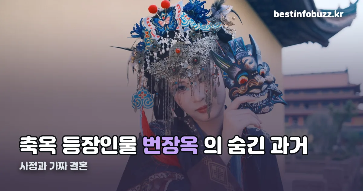 축옥 등장인물 정리 썸네일